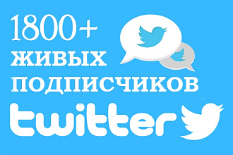 1800+ живых подписчиков в Twitter