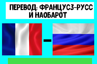 Текстовый перевод с французского на русский и наоборот