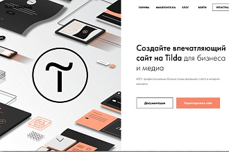 Создам Landing Page Одностраничный сайт на Тильде