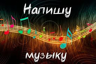 Напишу музыку