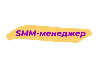 SMM-менеджер