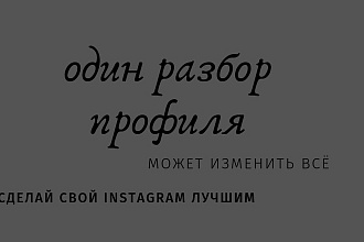 Аудит аккаунта в Инстаграм
