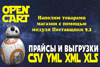 Настройка модуля для xml и yml выгрузки на OpenCart