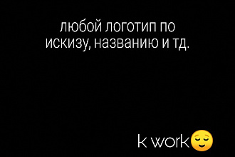 Зделаю любой логотип компаний и не только