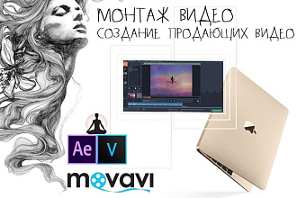 Смонтирую продающее рекламное видео