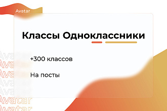 Одноклассники. Классы на посты, темы, сообщения 300 штук