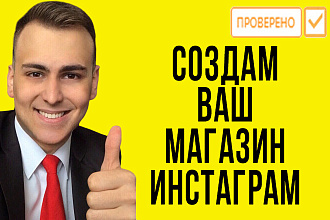 Создание магазина в инстаграм