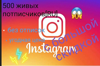 1000 живых подписчиков