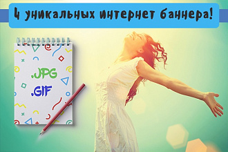 Сделаю 4 статичных jpg или 2 динамичных gif баннера в одном стиле