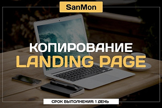 Скопирую одностраничный сайт Landing Page