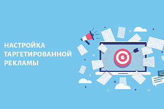 Настройка таргетированной рекламы