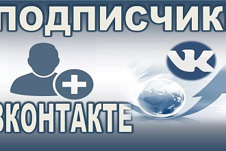 +5000 подписчиков в вконтакте