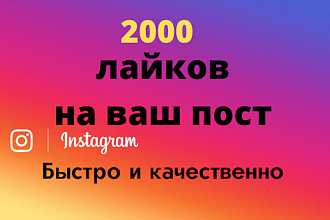 Лайки и охваты лучшего качества