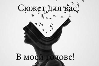 Создам сюжет книги, фильма, сериала, рекламы