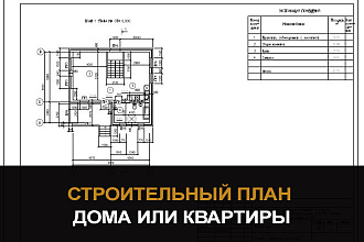Начерчу строительный план дома
