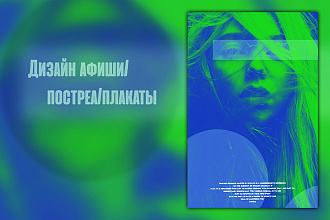 Разработаю дизайна постера, плаката, афиши