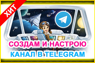 Создам и настрою канал в Telegram + Бонус, рекомендации по продвижению