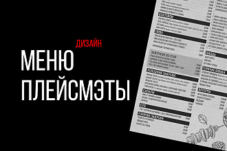 Сделаю меню для ресторана