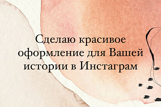 Сделаю сториз в Инстаграм за 50р