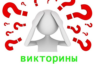 Напишу сценарий вопросов для викторин, игр