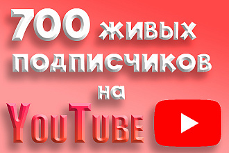 700 живых подписчиков на ваш YouTube канал