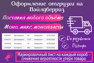 Разовое оформление отгрузки на Вайлдберриз Wildberries