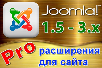 Расширения для Joomla. Только Pro версии