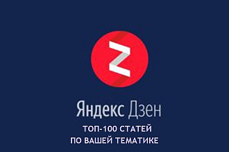 ТОП -100 публикаций на Яндекс Дзен по вашей тематике