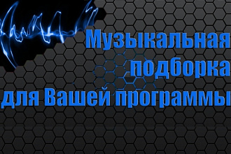 Музыкальное оформление Вашей программы
