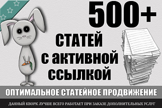 Ссылки из 500 статей, доноры от 10 до 300 ТИЦ