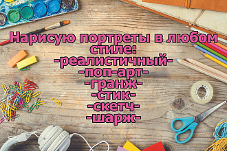 Напишу портрет