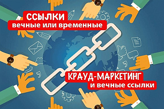 Размещение вечных трастовых ссылок с ИКС от 10