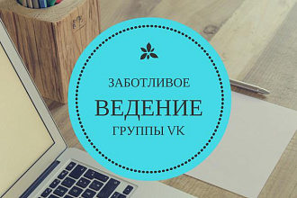 Администратор вашей группы Вк. Ведение групп