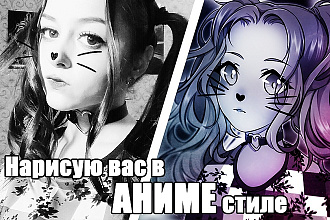 Нарисую вас в Аниме стиле