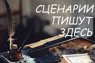 Напишу сценарии