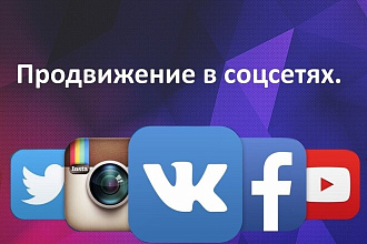 Продвижение аккаунтов в соцсетях и видеохостингах