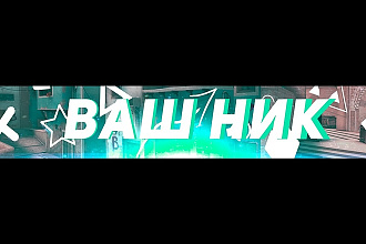 Красивая шапка для YouTube канала