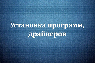 Установка программ на ПК