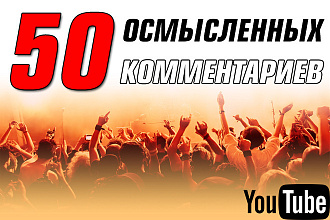 50 комментариев под Ваш ролик на Ютуб