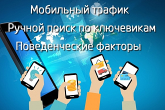 Мобильный трафик. Ручной поиск. Поведенческие факторы