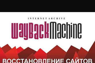 Восстановить сайт из Веб-Архива. Восстановлю сайт WebArchive Wayback