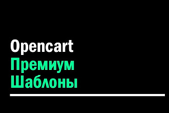 Шаблон Opencart