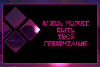 Создам презентацию в PowerPoint