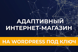 Адаптивный интернет-магазин на Wordpress под ключ