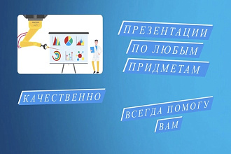 Презентации по любому предмету