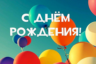 Напишу сценарий дня рождения