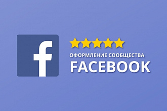 Оформление вашей группы Facebook