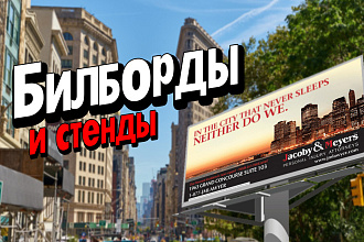 Билборды и стенды