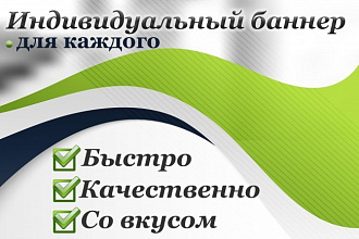 Сделаю качественный баннер