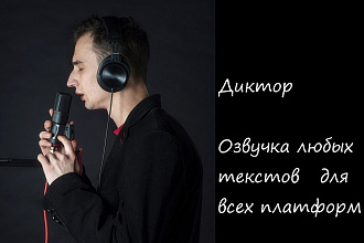 Диктор. Озвучу Ваш текст. Рекламу, Ролик, Ютуб, Insta, Обзор, что угодно